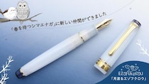 【新製品】北海道の夜空を舞うエゾフクロウは月を渡る... セーラー万年筆コラボ第3弾
