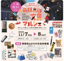 【イベント】「飛騨高山 文具マルシェ」が初開催