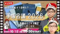 【文具王の日曜ライブ】2025年10月12日 20:30〜