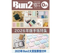 【おしらせ】「Bun2 Vol.122」電子版を「文具のとびら商店」で販売！