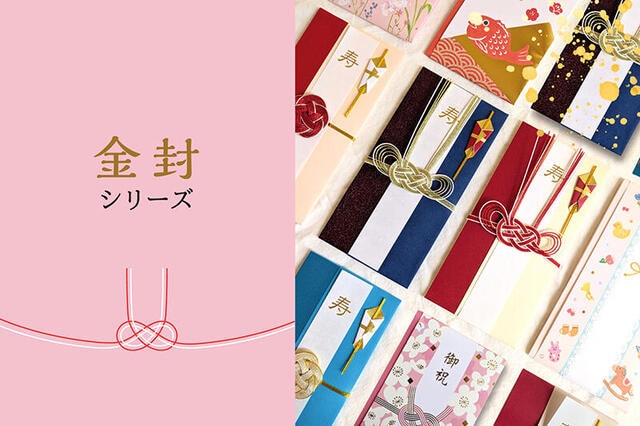 【新製品】特別な日をもっと華やかに! お祝いの心を包む新たなご祝儀袋シリーズ