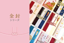 【新製品】特別な日をもっと華やかに！ お祝いの心を包む新たなご祝儀袋シリーズ
