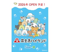 【ニュース】富士急ハイランドに「サンエックスエリア（仮称）」開業決定！