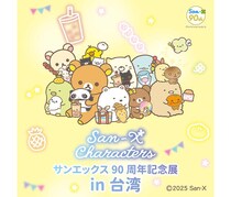 【ニュース】「サンエックス90周年記念展」2026年海外（台湾）で初開催が決定！