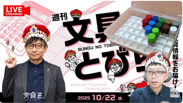 文具王の動画解説【週刊文具のとびら】2025年10月22日20:30〜