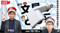 文具王の動画解説【週刊文具のとびら】2025年10月15日20:30〜