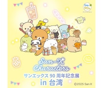 【ニュース】「サンエックス90周年記念展」2026年海外（台湾）で初開催が決定！