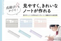 【新製品】「見やすいノートが作れるテンプレート」と「波線も引ける直定規」