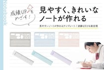 【新製品】「見やすいノートが作れるテンプレート」と「波線も引ける直定規」