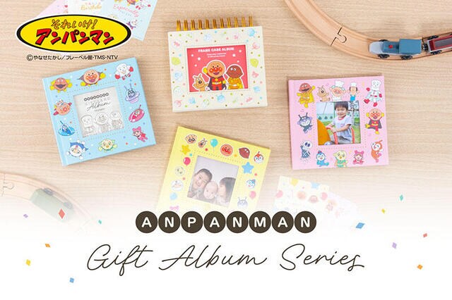 【新製品】「アンパンマン」のイラストを使用したギフト向けアルバム