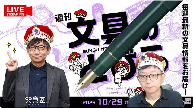 文具王の動画解説【週刊文具のとびら】2025年10月29日20:30〜