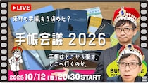 【文具王の日曜ライブ】2025年10月12日 20:30〜