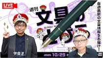 文具王の動画解説【週刊文具のとびら】2025年10月29日20:30〜