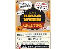 【イベント】Trick or Treat！「メメちゃん」からお菓子を貰っちゃおう