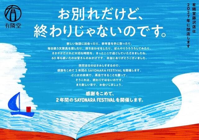 【イベント】2027年末閉店予定の有隣堂 藤沢店で、“これからの書店”をテーマにした実験的企画展シリーズスタート