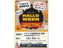 【イベント】Trick or Treat！「メメちゃん」からお菓子を貰っちゃおう