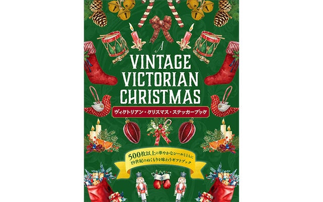 【新刊】アンティーク調のシールが500枚以上『ヴィクトリアン・クリスマス・ステッカーブック』