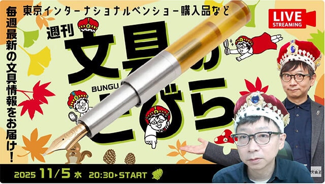 文具王の動画解説【週刊文具のとびら】2025年11月5日20:30〜