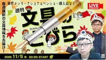 文具王の動画解説【週刊文具のとびら】2025年11月5日20:30〜