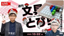 文具王の動画解説【週刊文具のとびら】2025年10月22日20:30〜