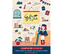 【イベント】大丸神戸店で「紙フェスKOBE 2025」開催