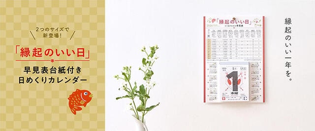 【新製品】2026年の「縁起のいい日」がひと目でわかる日めくりカレンダー