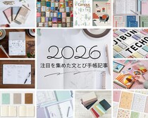 【手帳会議2026】文とび読者さんの注目を集めた2026年版手帳記事は？