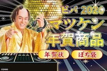 【新製品】今年も「開運！マツケン年賀商品」を販売