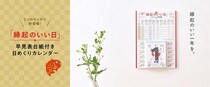 【新製品】2026年の「縁起のいい日」がひと目でわかる日めくりカレンダー