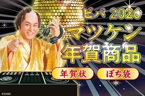 【新製品】今年も「開運！マツケン年賀商品」を販売