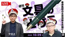 文具王の動画解説【週刊文具のとびら】2025年10月29日20:30〜