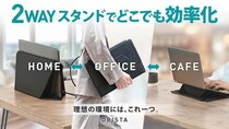 【新製品】2種類のPCスタンドに変形する新発想のノートPCケース