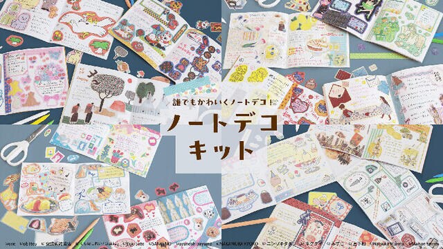 【新製品】「ノートデコキット」が人気クリエーター15人とコラボ