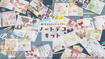 【新製品】「ノートデコキット」が人気クリエーター15人とコラボ