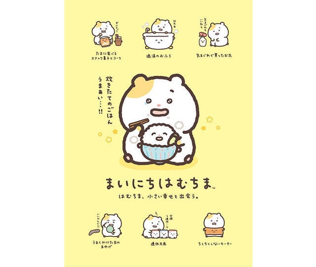 【新製品】サンエックス新キャラクター「まいにちはむちま」がデビュー！