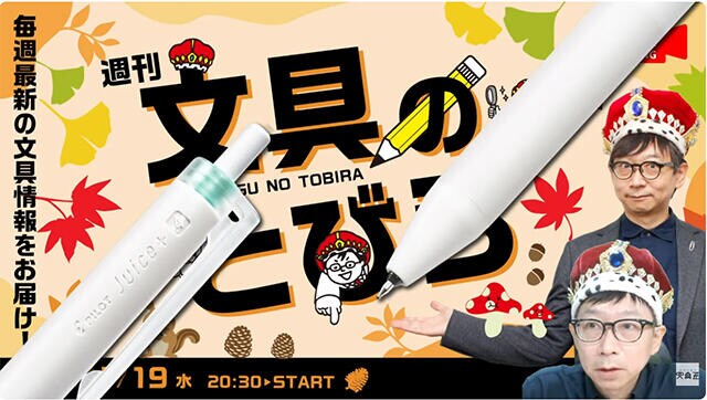 文具王の動画解説【週刊文具のとびら】2025年11月19日20:30〜