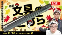 文具王の動画解説【週刊文具のとびら】2025年11月12日20:30〜