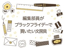 【ブラックフライデー2025】編集部員が買いたい手帳まわりグッズ