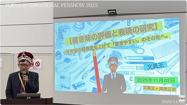 11/2「TOKYO INTERNATIONAL PEN SHOW 2025」文具王セミナー 『書き味の評価と表現の研究』