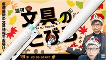 文具王の動画解説【週刊文具のとびら】2025年11月19日20:30〜