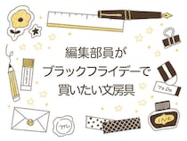 【ブラックフライデー2025】編集部員が買いたい手帳まわりグッズ