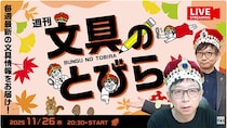 文具王の動画解説【週刊文具のとびら】2025年11月26日20:30〜