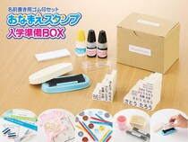 【新製品】「おなまえスタンプ入学準備BOX」新セット発売