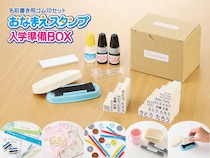 【新製品】「おなまえスタンプ入学準備BOX」新セット発売
