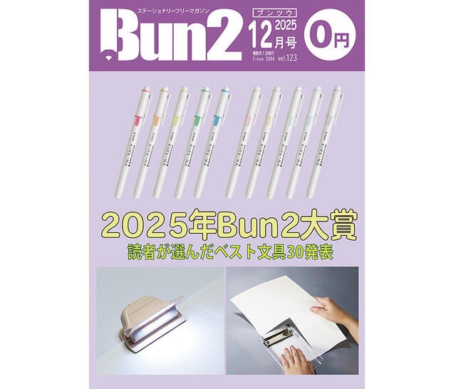 【おしらせ】「Bun2 Vol.123」電子版を「文具のとびら商店」で販売！
