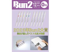【告知】Bun2 Vol.123　2025年12月号発刊