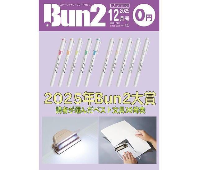 【告知】Bun2 Vol.123　2025年12月号発刊