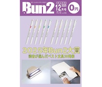 【告知】Bun2 Vol.123　2025年12月号発刊