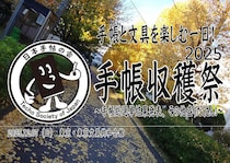 【イベント】手帳と文具を楽しむ年末の恒例イベント「手帳収穫祭2025」