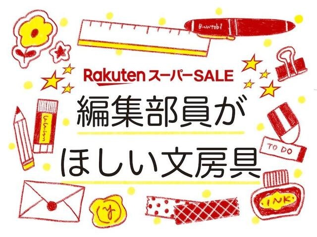 【コレ注目！】12月「楽天スーパーセール」で編集部員が買いたい文具福袋４選